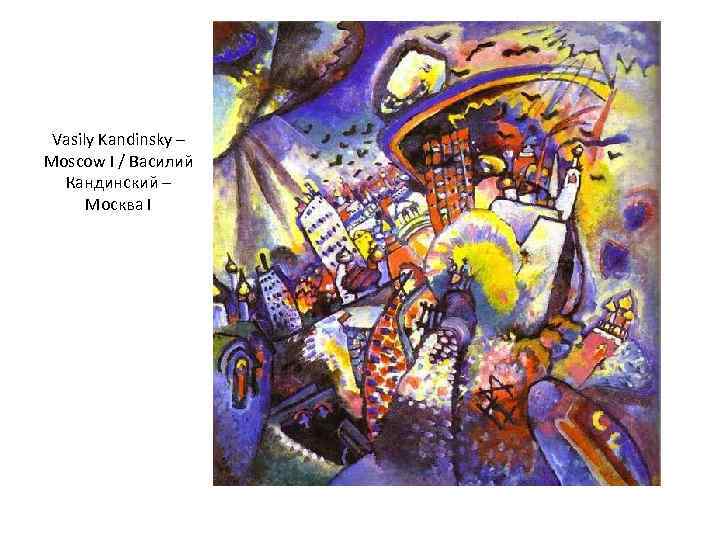 Vasily Kandinsky – Moscow I / Василий Кандинский – Москва I 