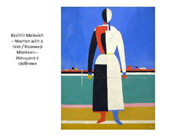 Kazimir Malevich – Woman with a rake / Казимир Малевич – Женщина с граблями