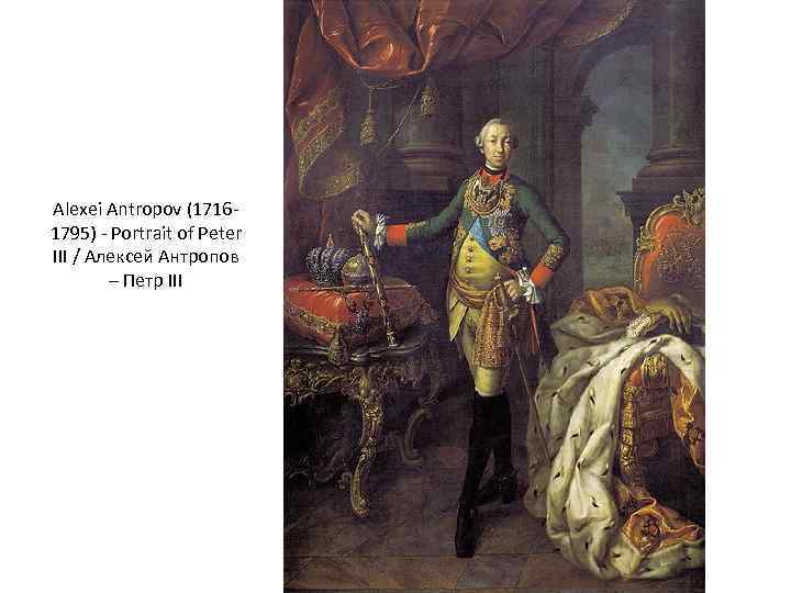 Alexei Antropov (17161795) - Portrait of Peter III / Алексей Антропов – Петр III