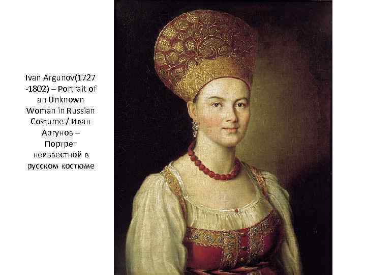 Ivan Argunov(1727 -1802) – Portrait of an Unknown Woman in Russian Costume / Иван