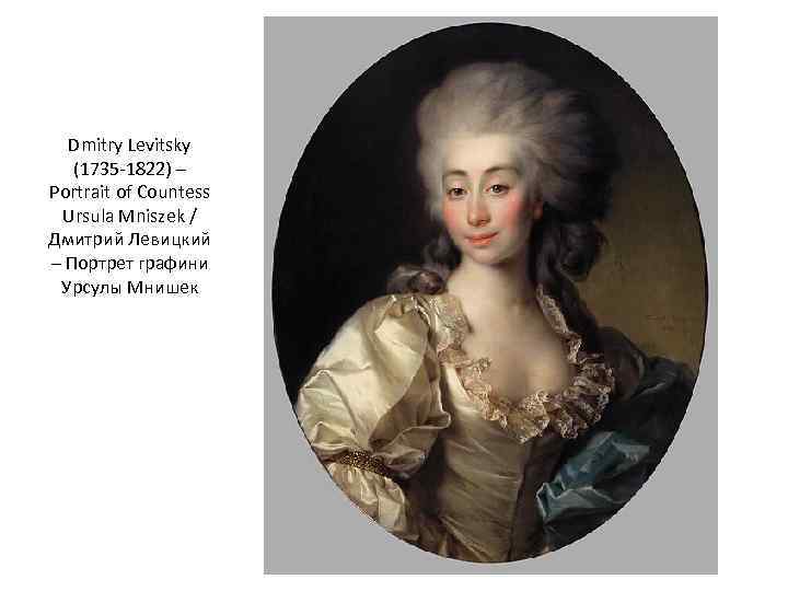 Dmitry Levitsky (1735 -1822) – Portrait of Countess Ursula Mniszek / Дмитрий Левицкий –