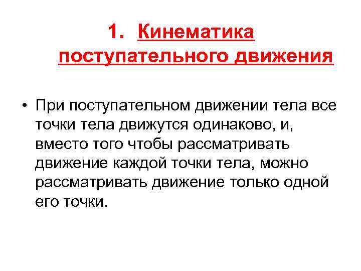 1. Кинематика поступательного движения • При поступательном движении тела все точки тела движутся одинаково,