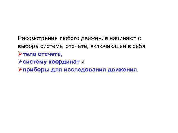 Рассмотрение любого движения начинают с выбора системы отсчета, включающей в себя: Øтело отсчета, Øсистему