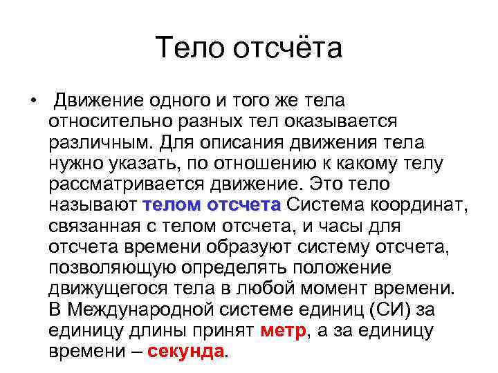 Тело отсчёта • Движение одного и того же тела относительно разных тел оказывается различным.