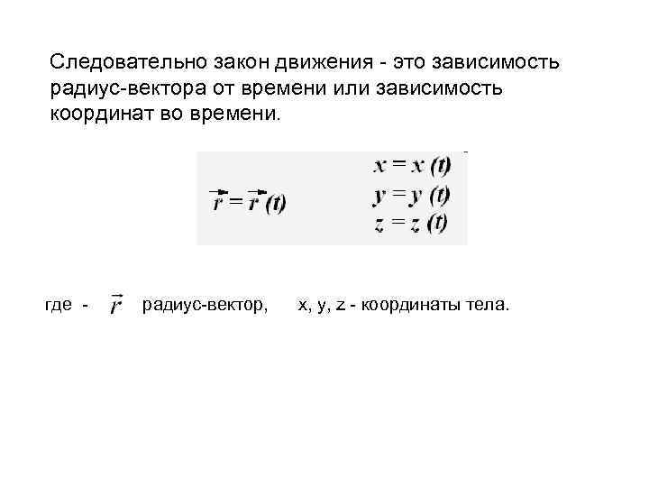 Следовательно закон движения - это зависимость радиус-вектора от времени или зависимость координат во времени.
