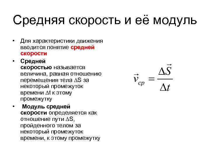 Средняя скорость и её модуль • Для характеристики движения вводится понятие средней скорости •