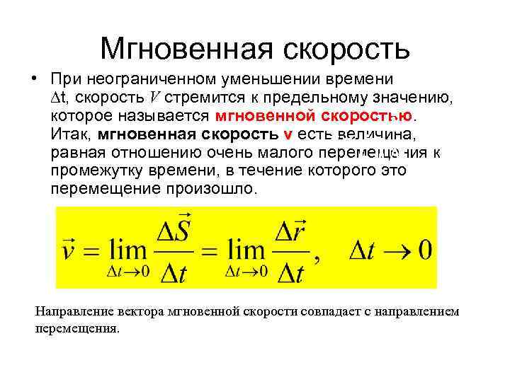 Мгновенная скорость • При неограниченном уменьшении времени ∆t, скорость V стремится к предельному значению,