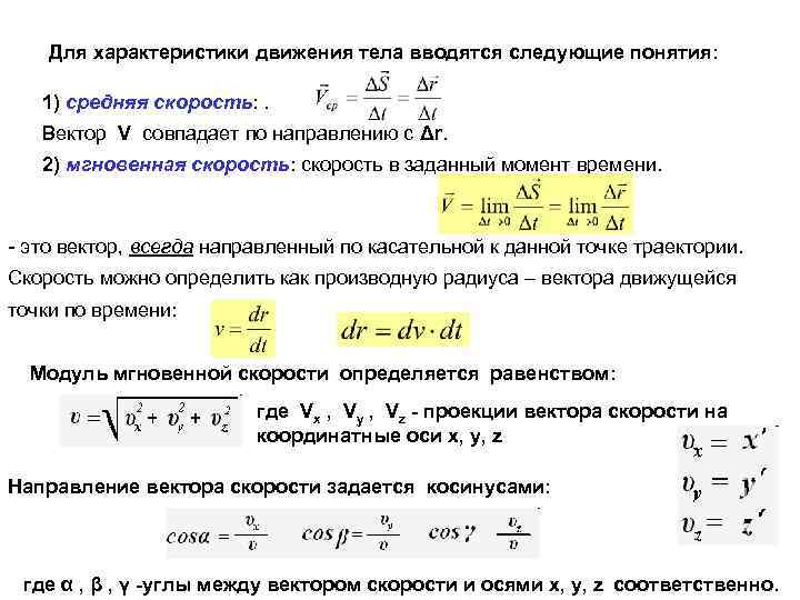 Для характеристики движения тела вводятся следующие понятия: 1) средняя скорость: . Вектор V совпадает