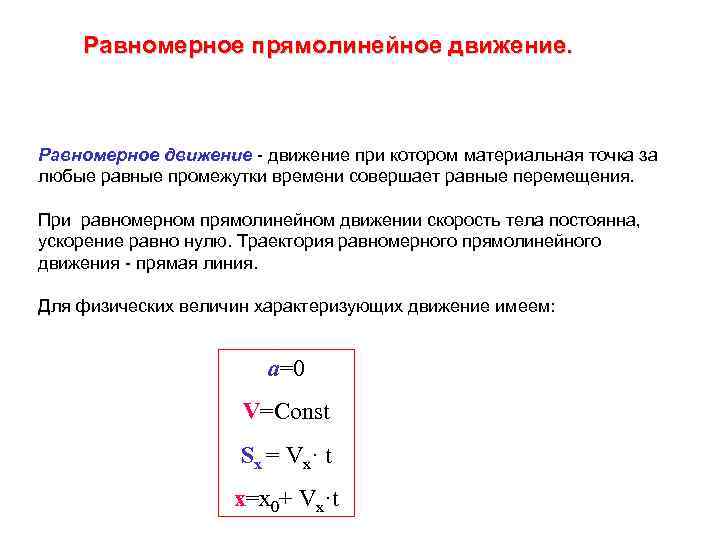 Равномерное прямолинейное движение. Равномерное движение - движение при котором материальная точка за любые равные