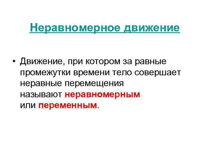  Неравномерное движение • Движение, при котором за равные промежутки времени тело совершает неравные