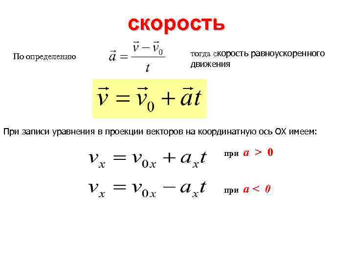 скорость По определению тогда скорость равноускоренного движения При записи уравнения в проекции векторов на