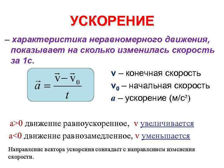 УСКОРЕНИЕ – характеристика неравномерного движения, показывает на сколько изменилась скорость за 1 с. v