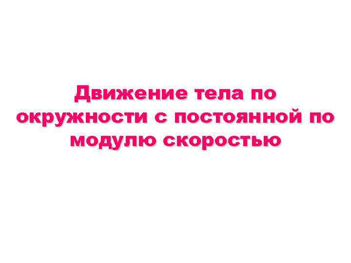 Движение тела по окружности с постоянной по модулю скоростью 