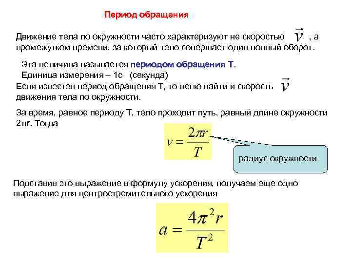 Период вращения тела