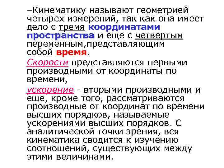 –Кинематику называют геометрией четырех измерений, так как она имеет дело с тремя координатами пространства