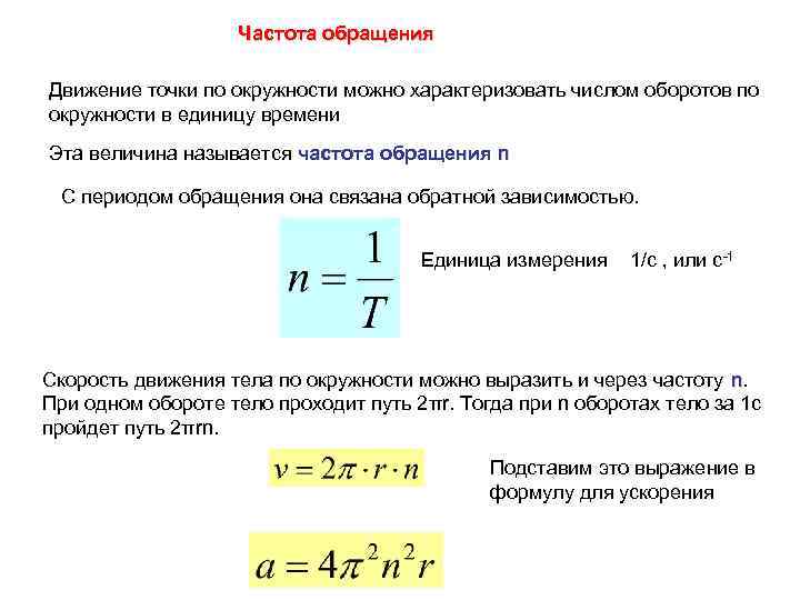 Частота обращения Движение точки по окружности можно характеризовать числом оборотов по окружности в единицу