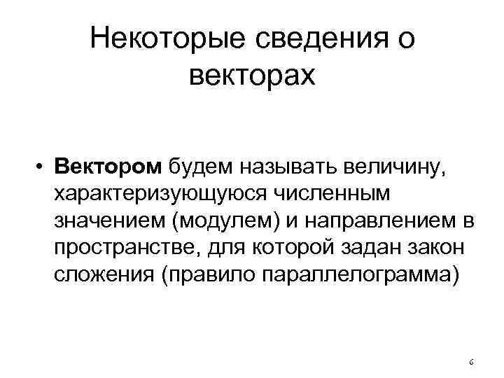 Некоторые сведения о векторах • Вектором будем называть величину, характеризующуюся численным значением (модулем) и