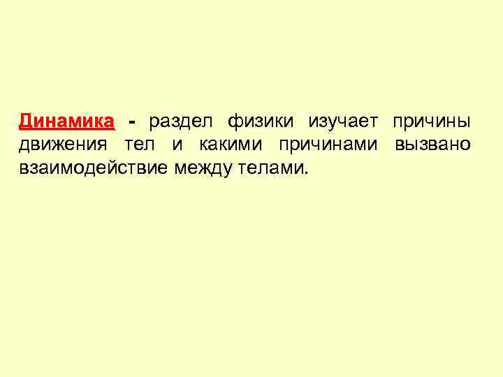 Динамика - раздел физики изучает причины движения тел и какими причинами вызвано взаимодействие между