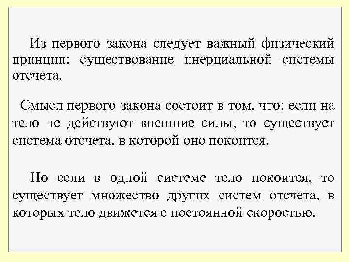 Из первого закона следует важный физический принцип: существование инерциальной системы отсчета. Смысл первого закона