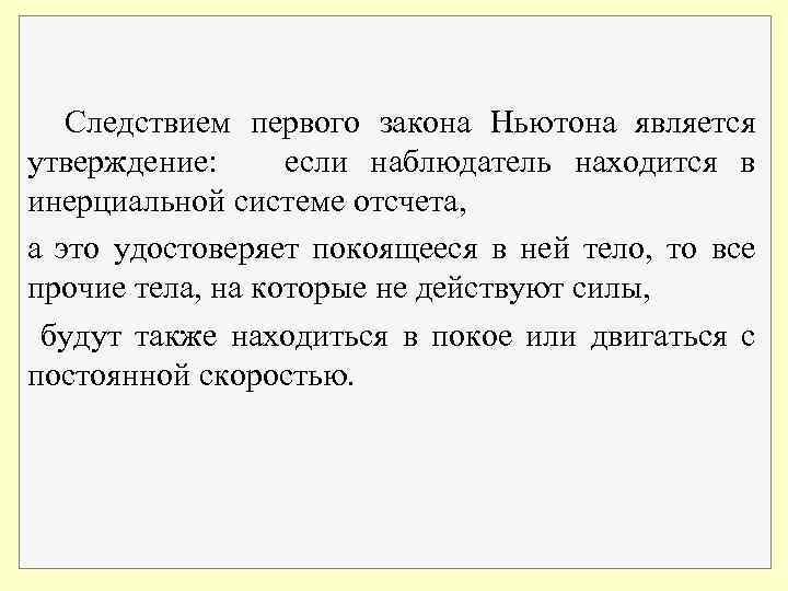 Следствием первого закона Ньютона является утверждение: если наблюдатель находится в инерциальной системе отсчета, а