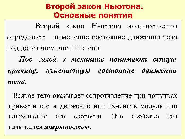 Второй закон Ньютона. Основные понятия Второй закон Ньютона количественно определяет: изменение состояние движения тела