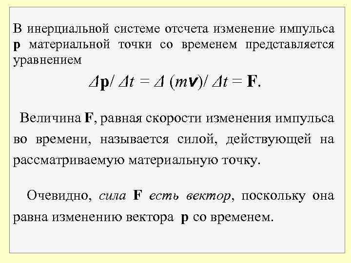 В инерциальной системе отсчета изменение импульса p материальной точки со временем представляется уравнением Δp/