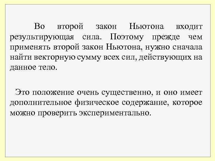 Во второй закон Ньютона входит результирующая сила. Поэтому прежде чем применять второй закон Ньютона,