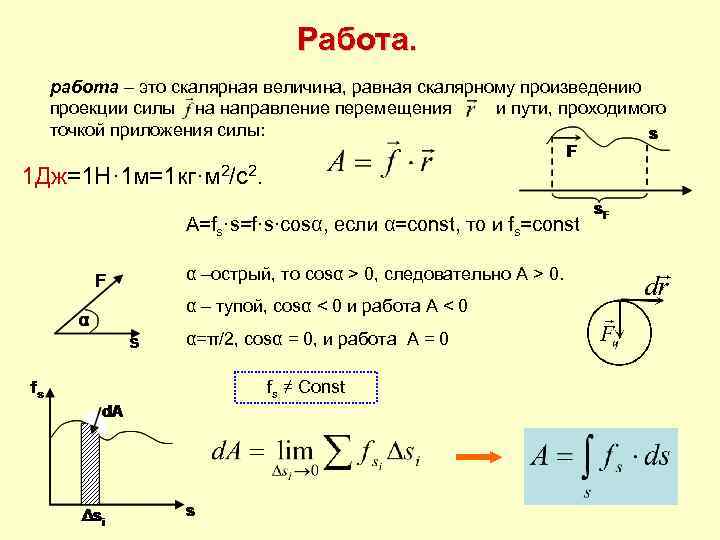 Работа. работа – это скалярная величина, равная скалярному произведению проекции силы на направление перемещения