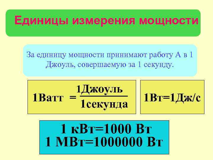 Единицы измерения мощности За единицу мощности принимают работу А в 1 Джоуль, совершаемую за