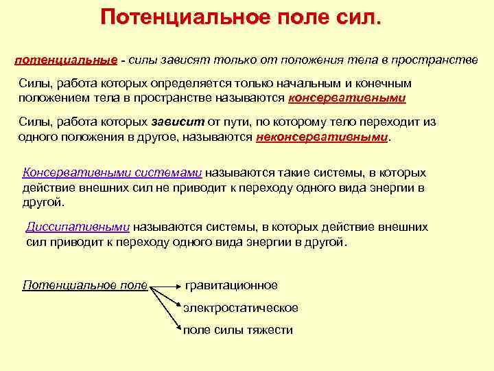 Потенциальная силы является. Потенциальные силы. Потенциальные силы в физике. Потенциальные силы примеры. Потенциальное поле сил в физике.