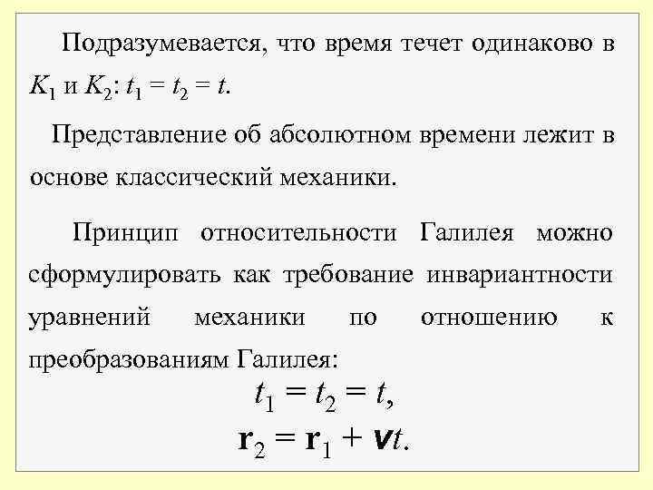 Подразумевается, что время течет одинаково в K 1 и K 2: t 1 =