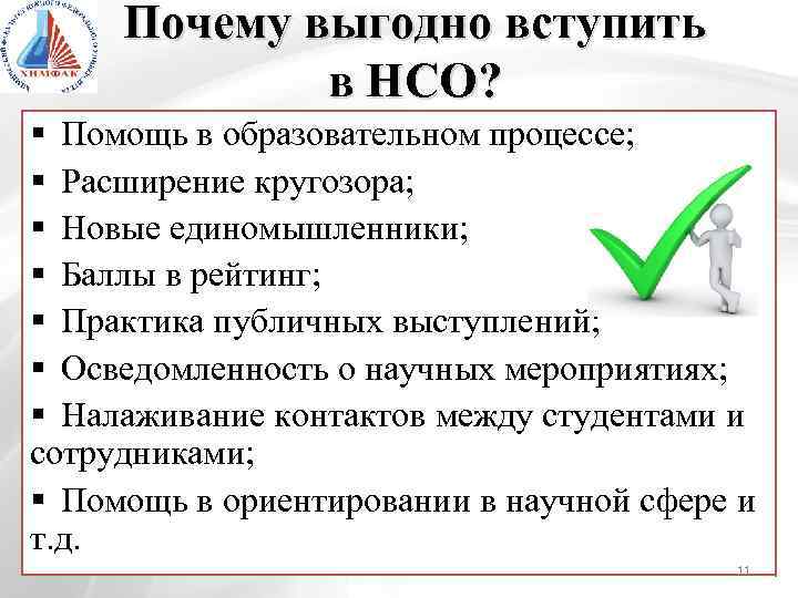Почему выгодно вступить в НСО? § Помощь в образовательном процессе; § Расширение кругозора; §