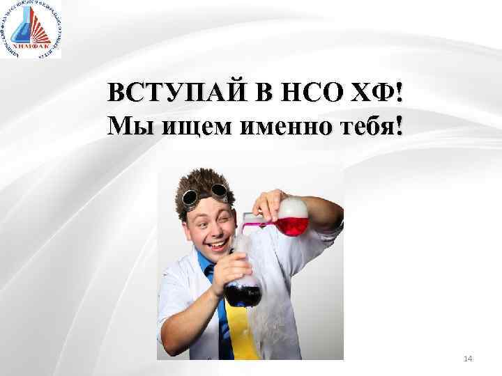 ВСТУПАЙ В НСО ХФ! Мы ищем именно тебя! 14 