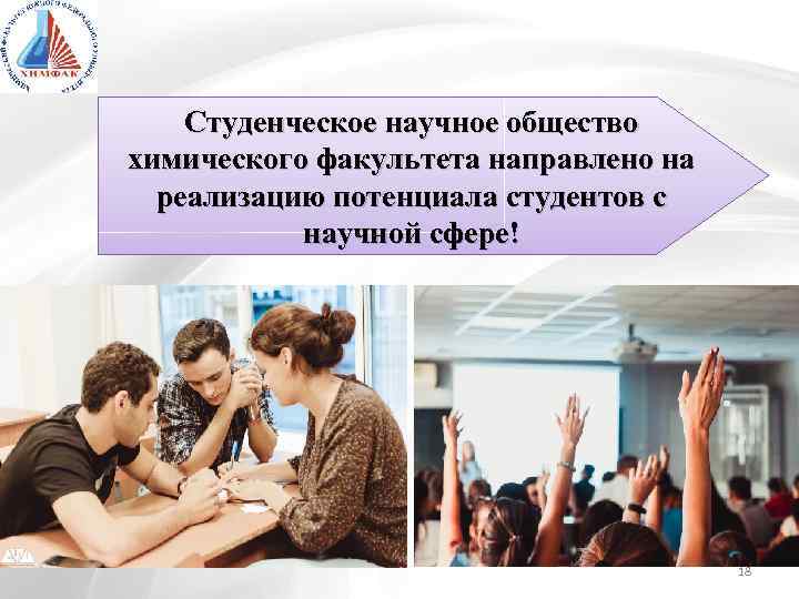 Студенческое научное общество химического факультета направлено на реализацию потенциала студентов с научной сфере! 18