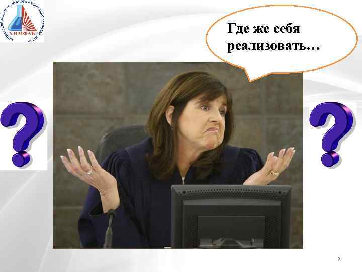 Где же себя реализовать… 2 