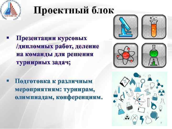 Проектный блок § Презентации курсовых /дипломных работ, деление на команды для решения турнирных задач;