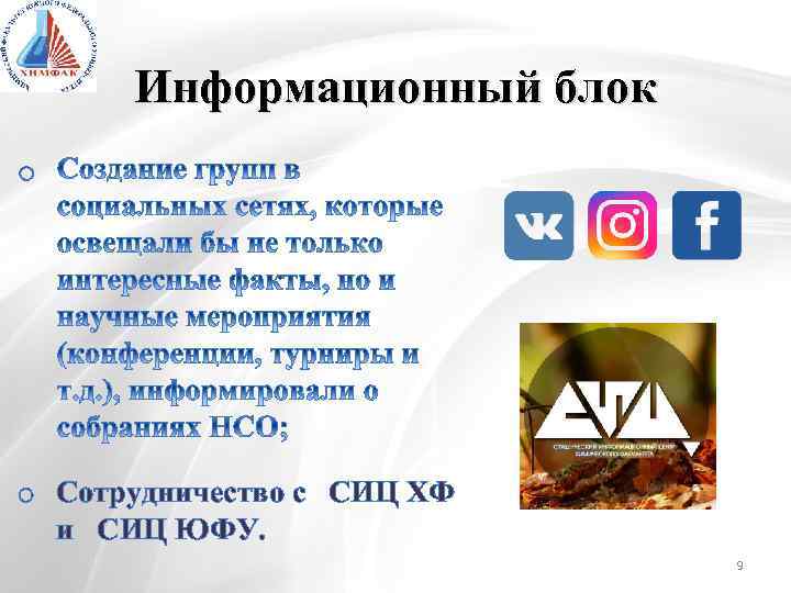 Информационный блок o Сотрудничество с СИЦ ХФ и СИЦ ЮФУ. 9 