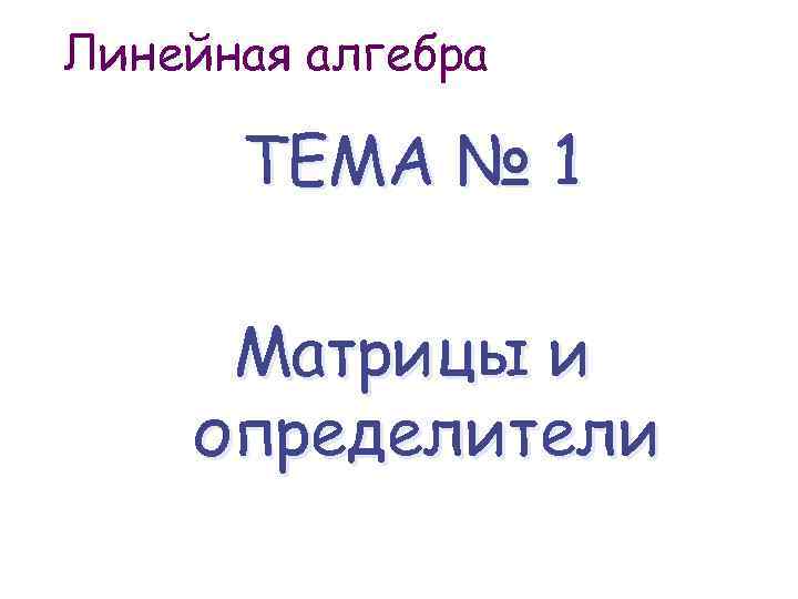 Линейная алгебра ТЕМА № 1 Матрицы и определители 