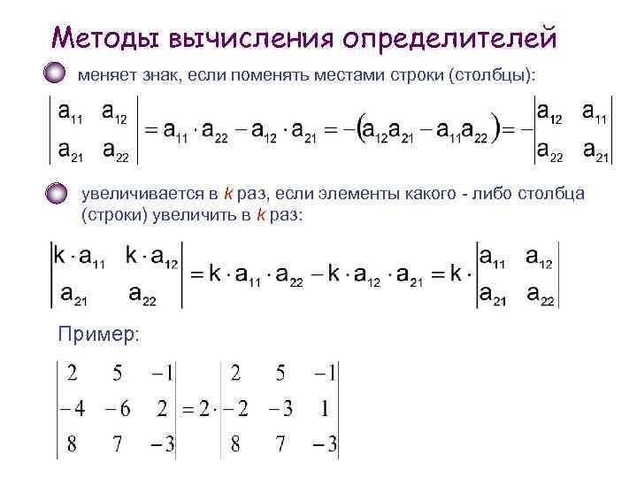 Методы вычисления определителей меняет знак, если поменять местами строки (столбцы): увеличивается в k раз,