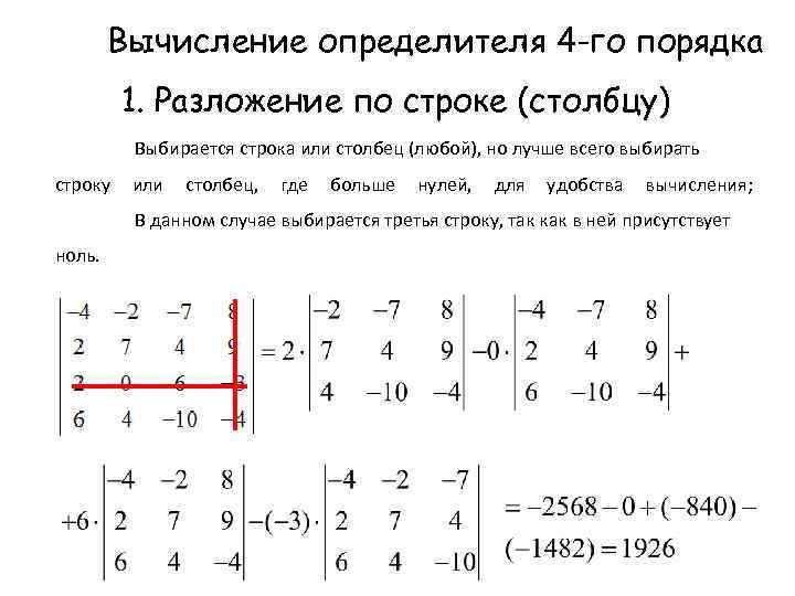 Разложение по строке. Определитель матрицы 4 порядка. Определитель матрицы 4 порядка формула. Определитель матрицы 4 на 4 формула. Как посчитать матрицу 4 на 4.