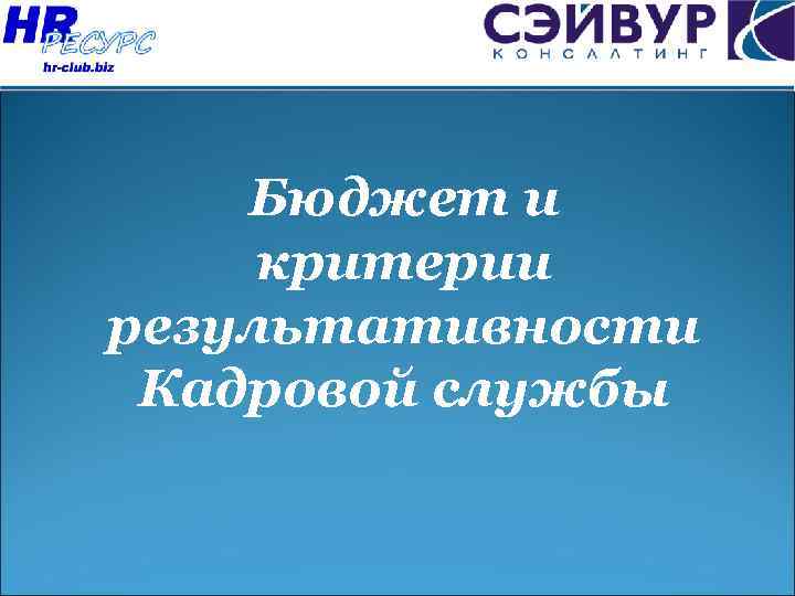 Бюджет и критерии результативности Кадровой службы 