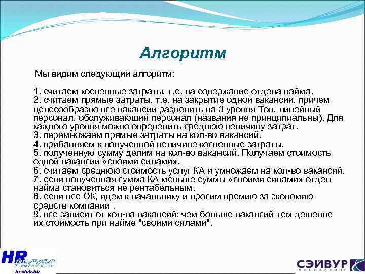 Алгоритм Мы видим следующий алгоритм: 1. считаем косвенные затраты, т. е. на содержание отдела