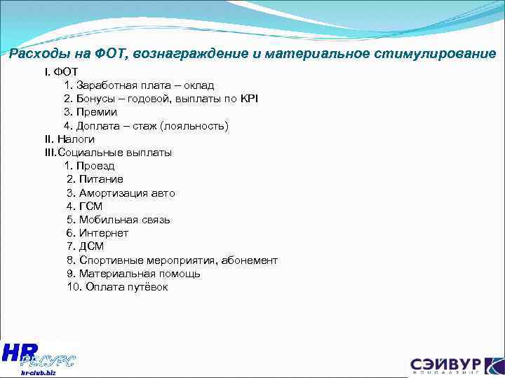 Расходы на ФОТ, вознаграждение и материальное стимулирование I. ФОТ 1. Заработная плата – оклад