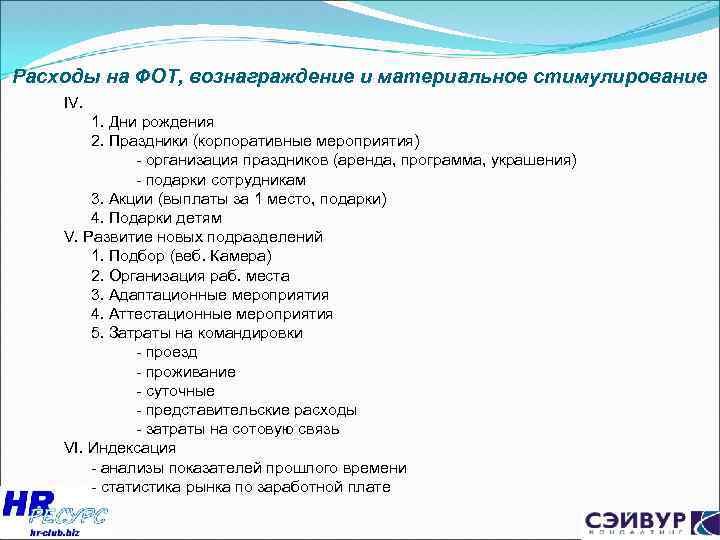 Расходы на ФОТ, вознаграждение и материальное стимулирование IV. 1. Дни рождения 2. Праздники (корпоративные