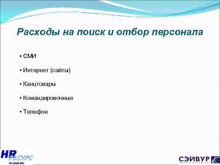 Расходы на поиск и отбор персонала • СМИ • Интернет (сайты) • Канцтовары •