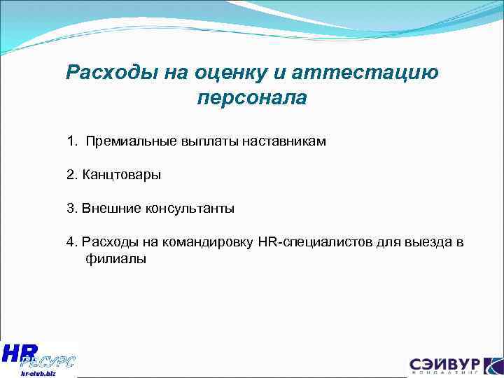 Расходы на оценку и аттестацию персонала 1. Премиальные выплаты наставникам 2. Канцтовары 3. Внешние
