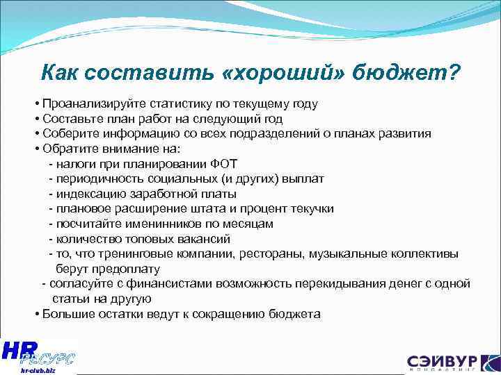 Как составить «хороший» бюджет? • Проанализируйте статистику по текущему году • Составьте план работ