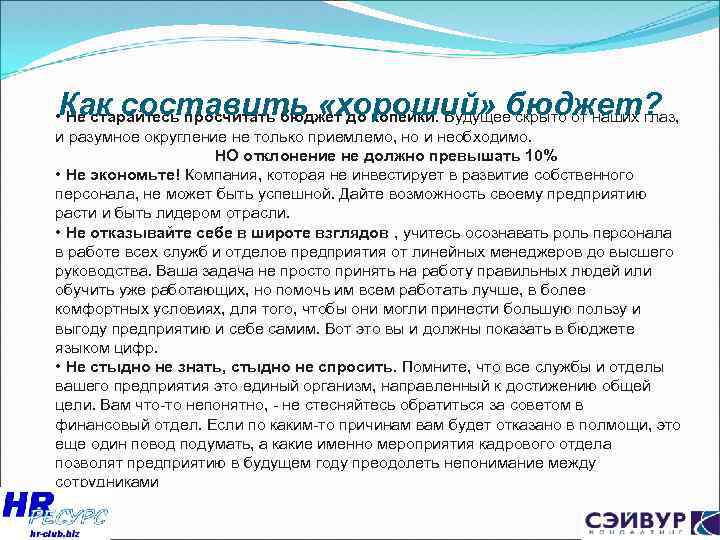 Как составить «хороший» бюджет? • Не старайтесь просчитать бюджет до копейки. Будущее скрыто от