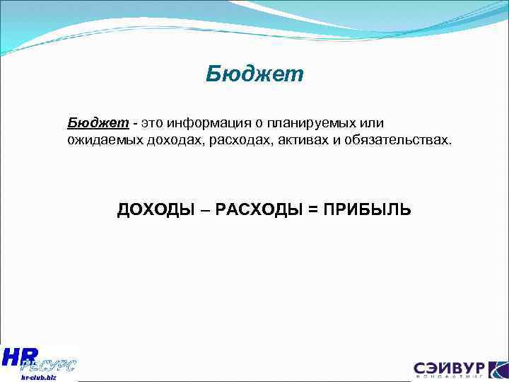 Бюджет - это информация о планируемых или ожидаемых доходах, расходах, активах и обязательствах. ДОХОДЫ