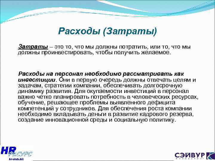 Расходы (Затраты) Затраты – это то, что мы должны потратить, или то, что мы